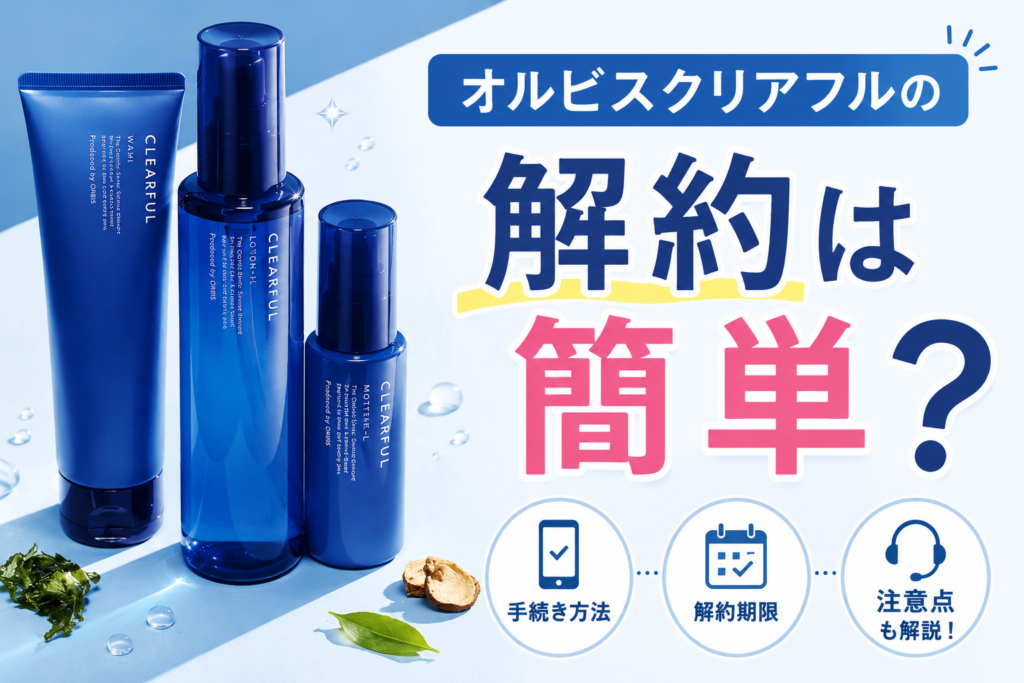 オルビス解約定期
