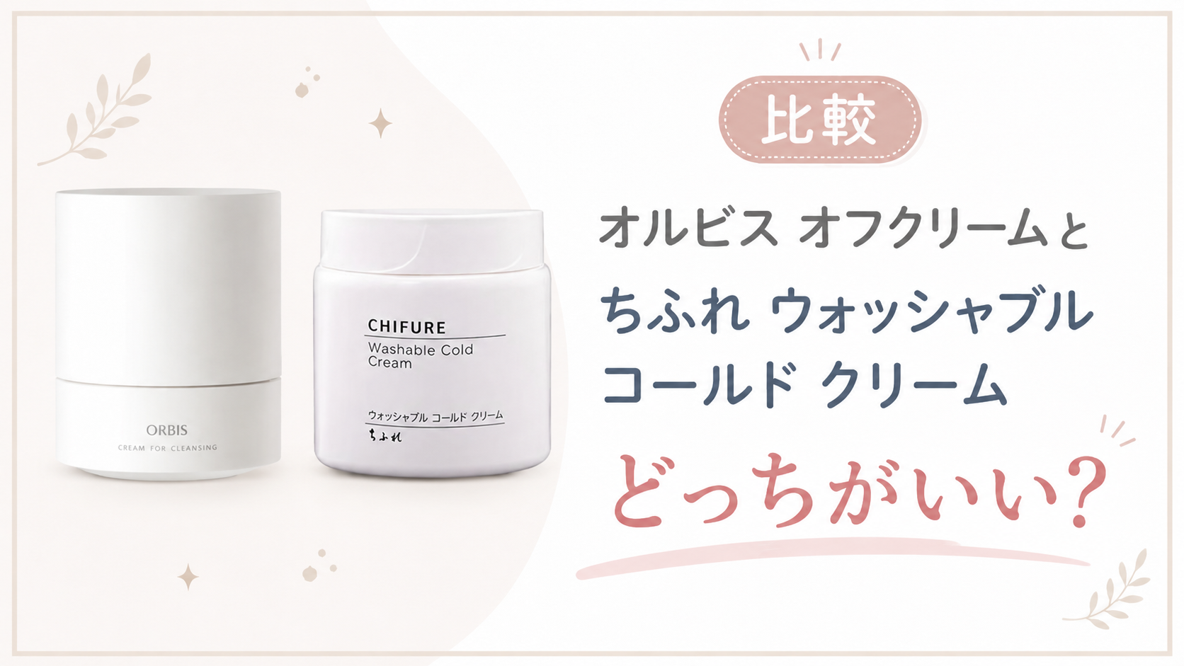 オルビスとちふれはどっちがいい？