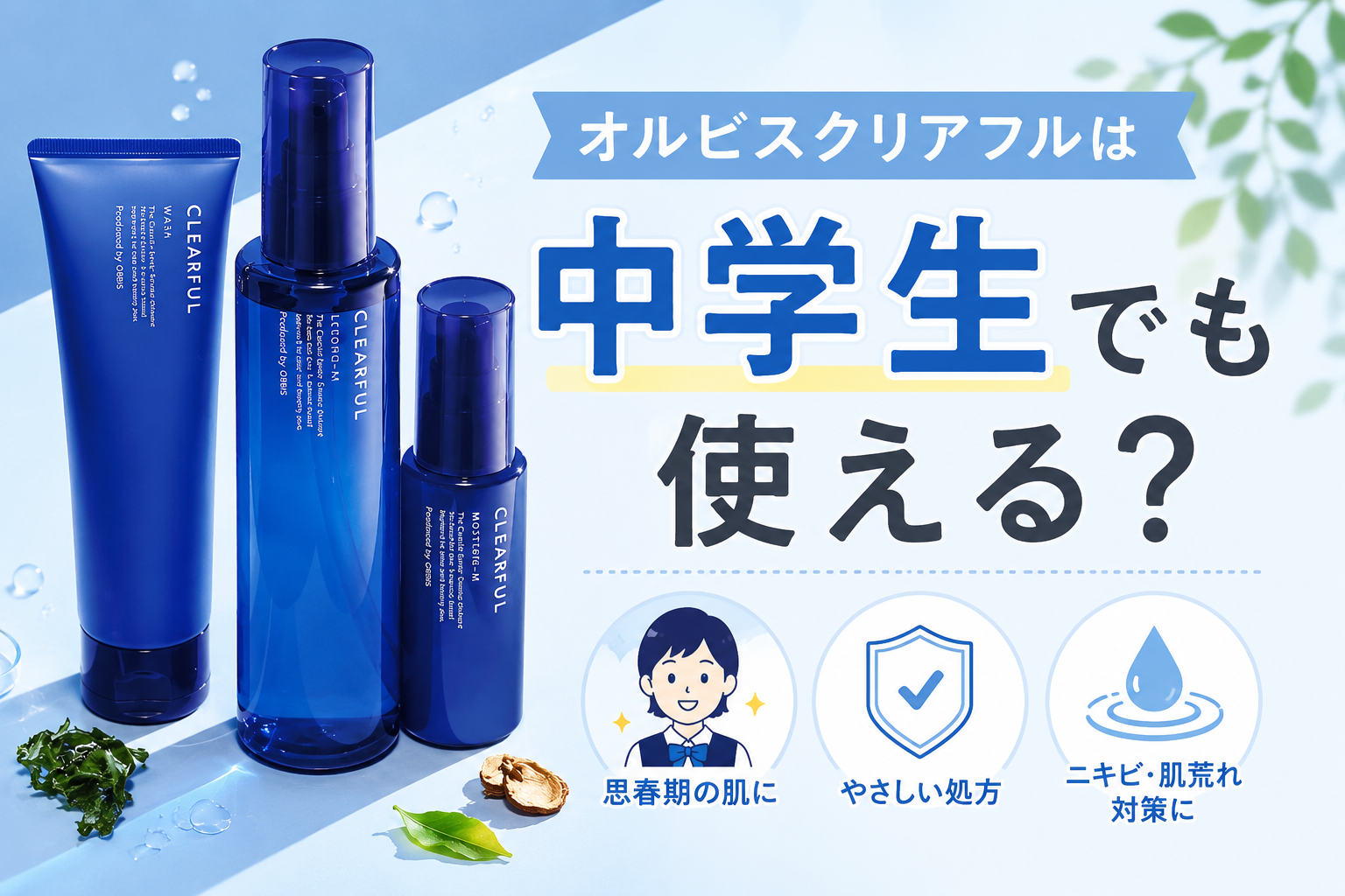 オルビスクリアフルは中学生でも使える?