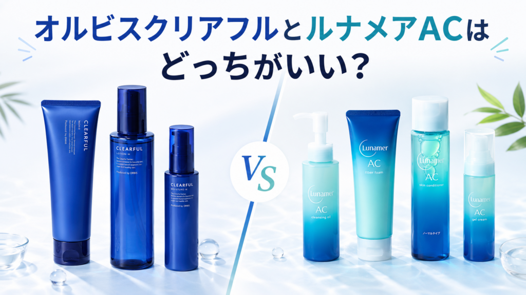 オルビスクリアフルとルナメアACはどっちがいい？