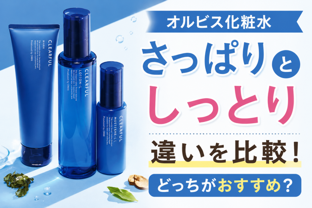 オルビス化粧水