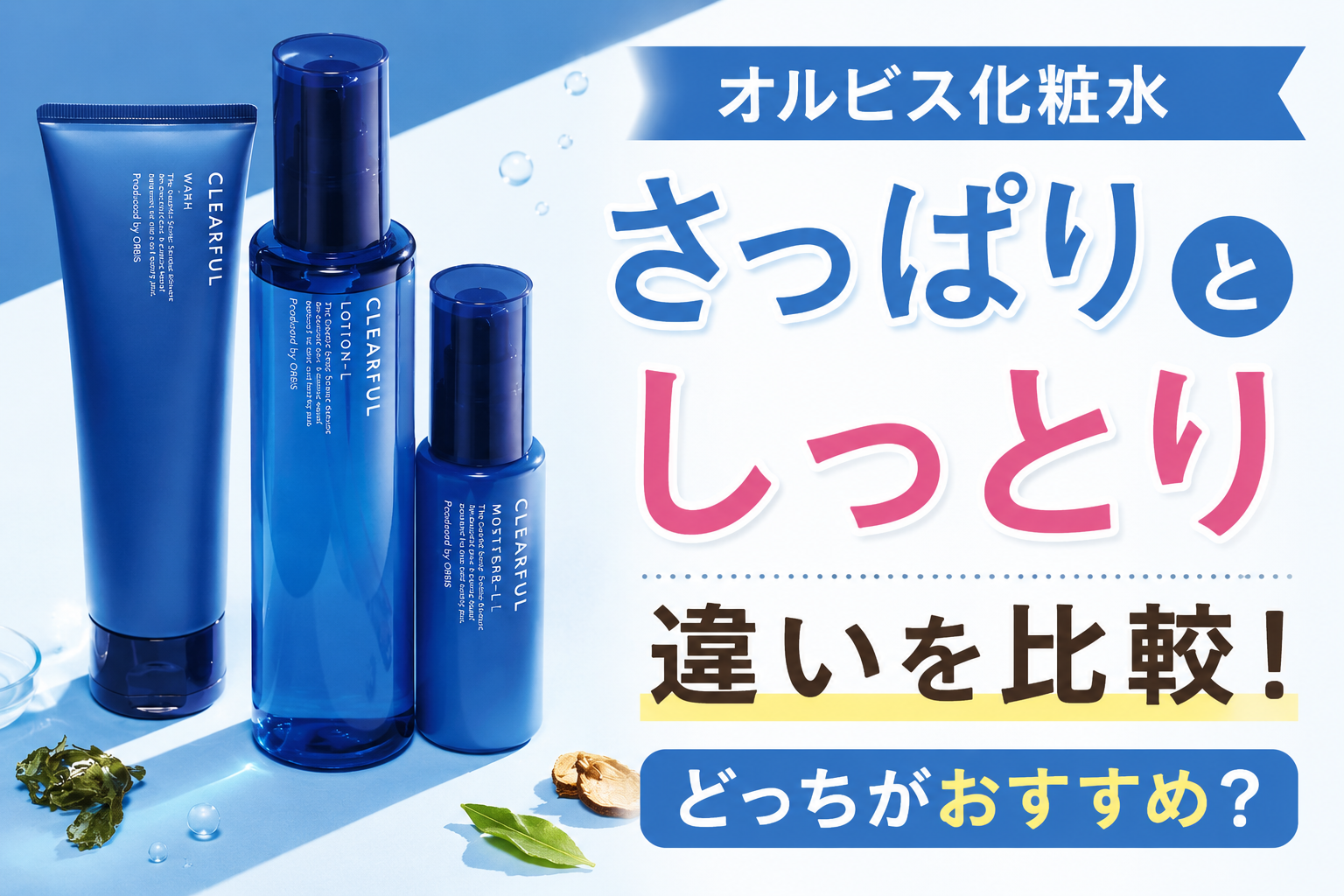 オルビス化粧水