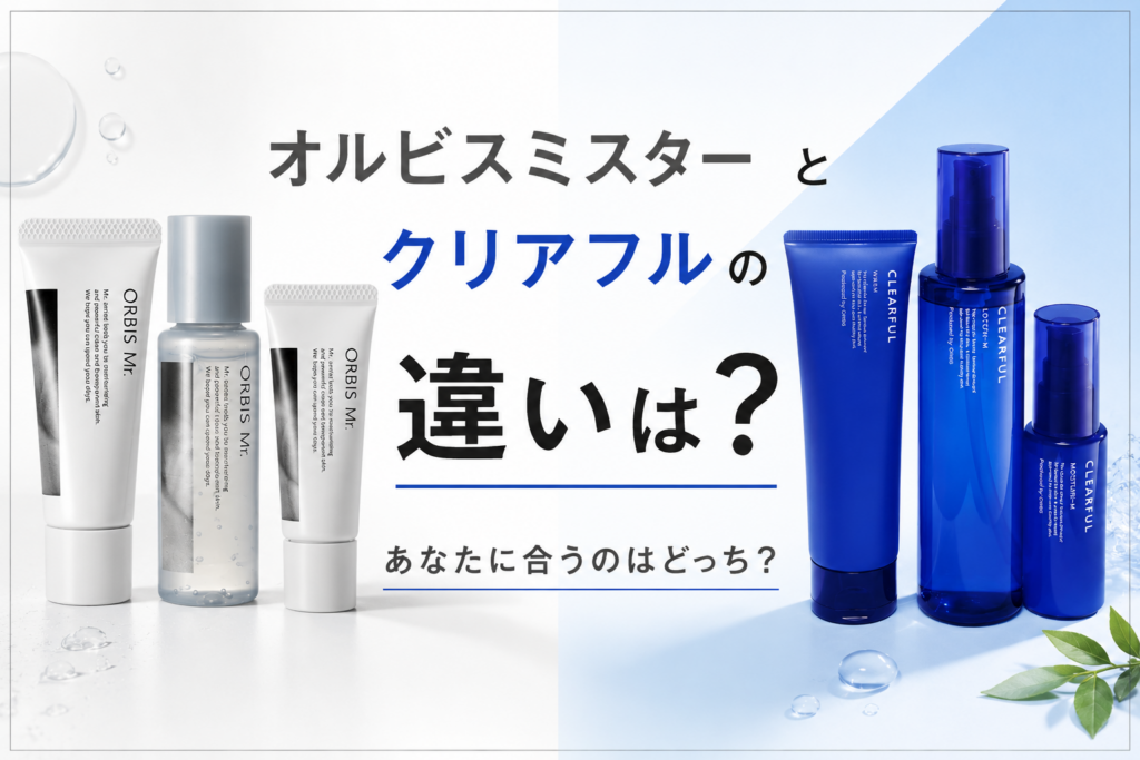 オルビスミスターとクリアフルの違い