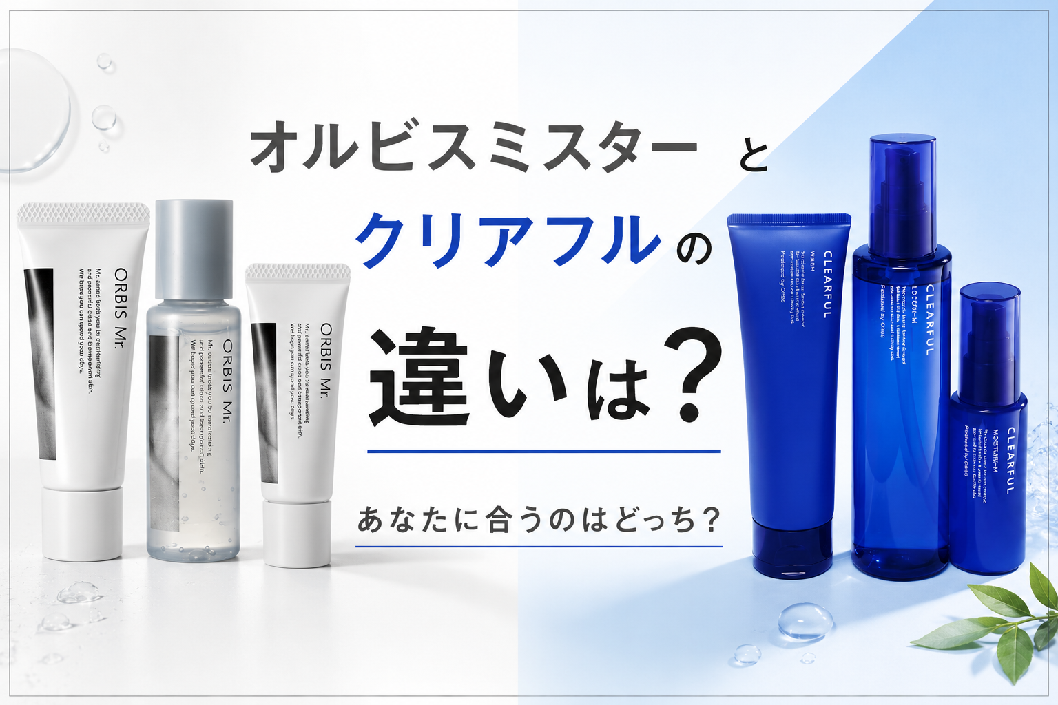 オルビスミスターとクリアフルの違い