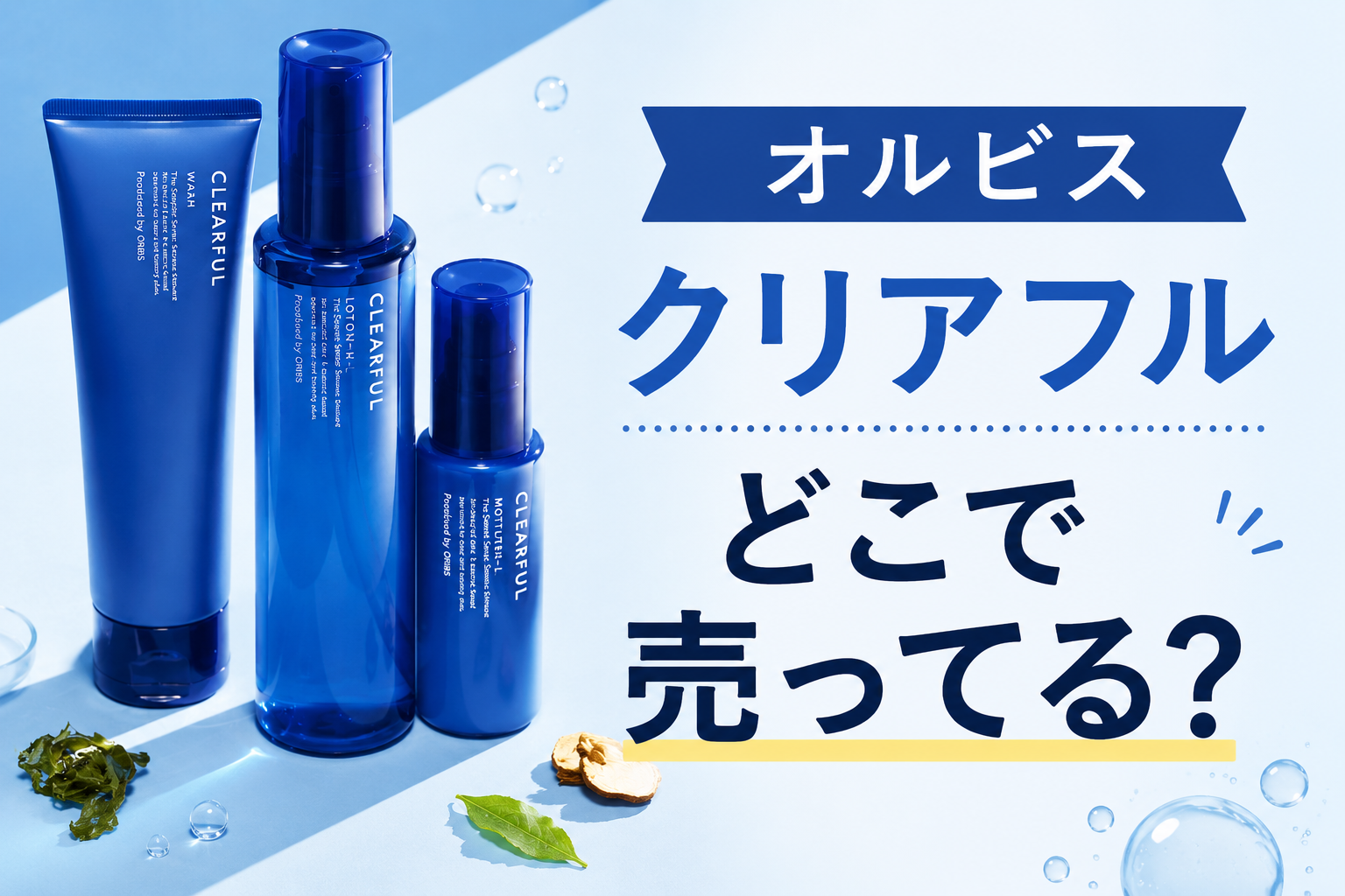 オルビスクリアフルどこに売ってる