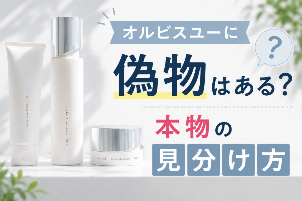 オルビスユーに偽物はある？本物の見分け方