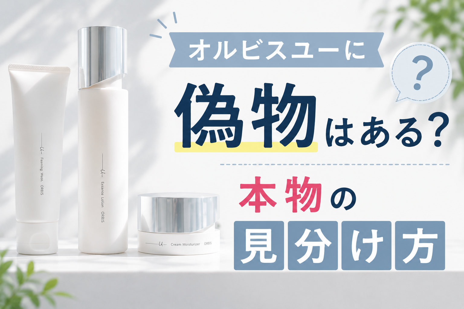 オルビスユーに偽物はある?本物の見分け方