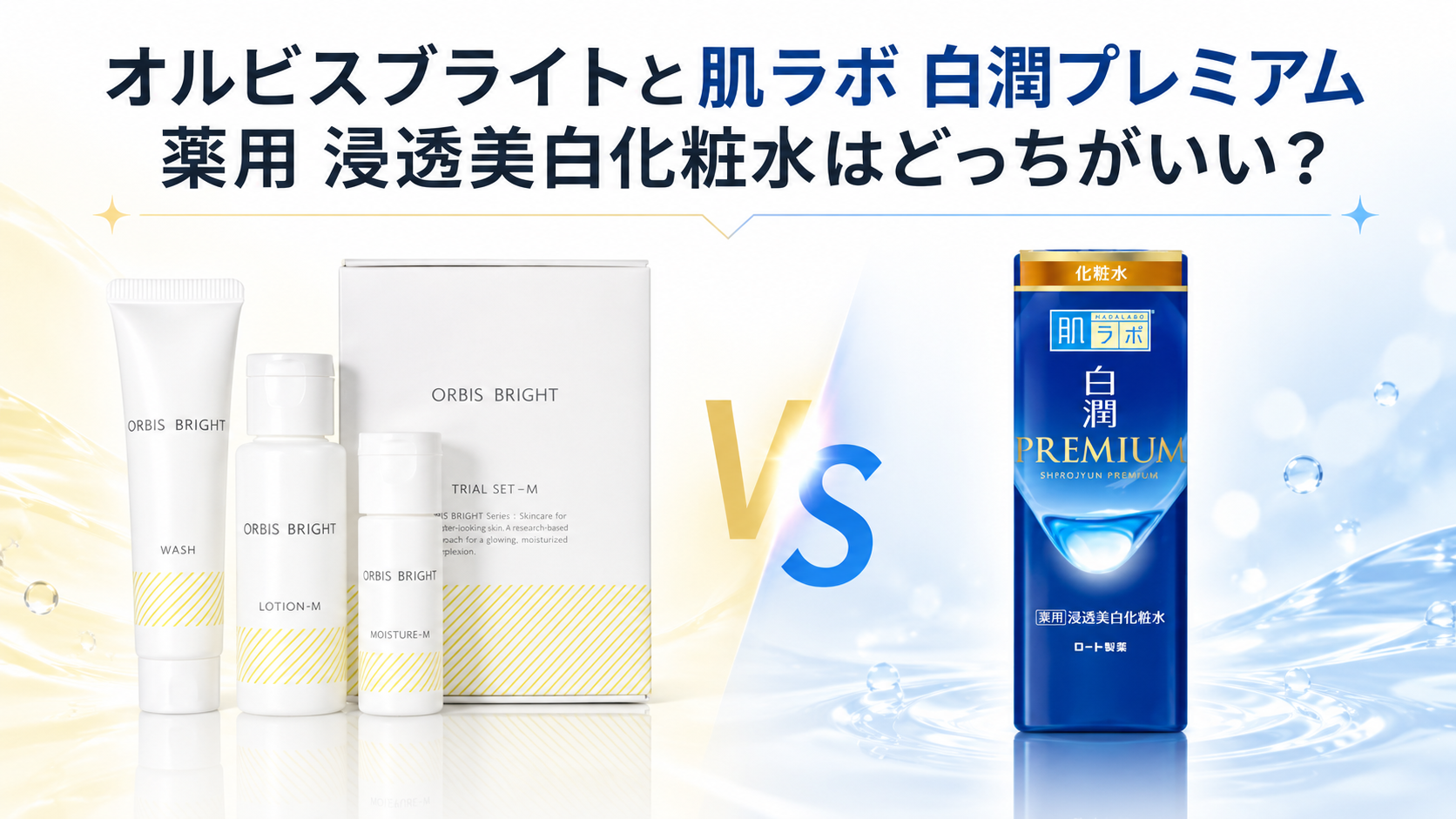 白潤とオルビスはどっち