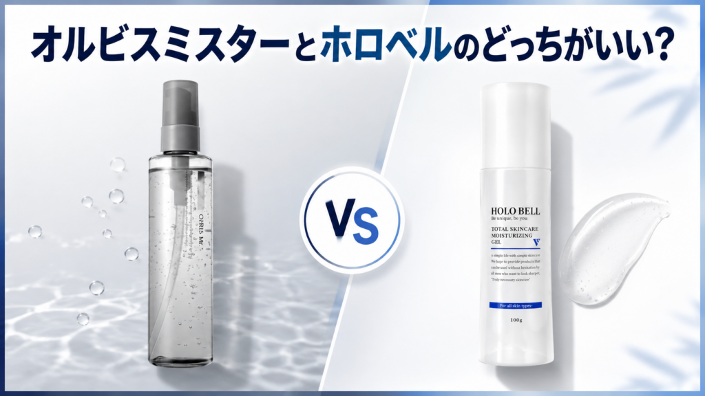 オルビスミスターとホロベルはどっち