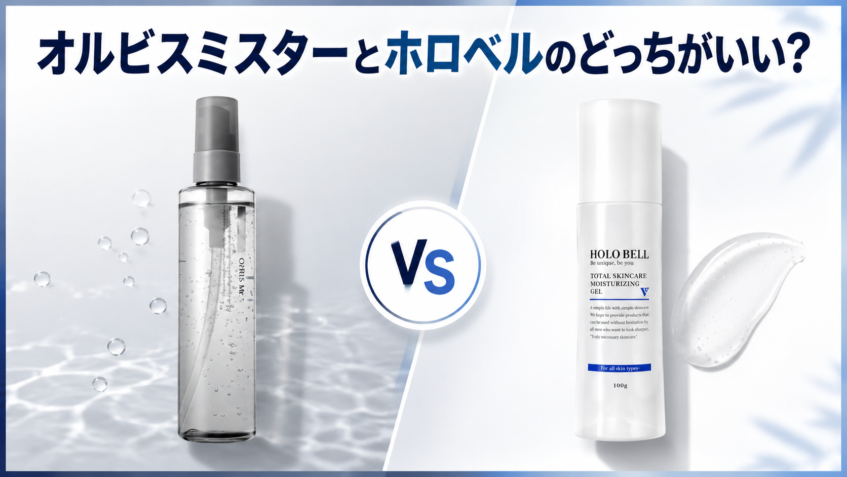 オルビスミスターとホロベルはどっち