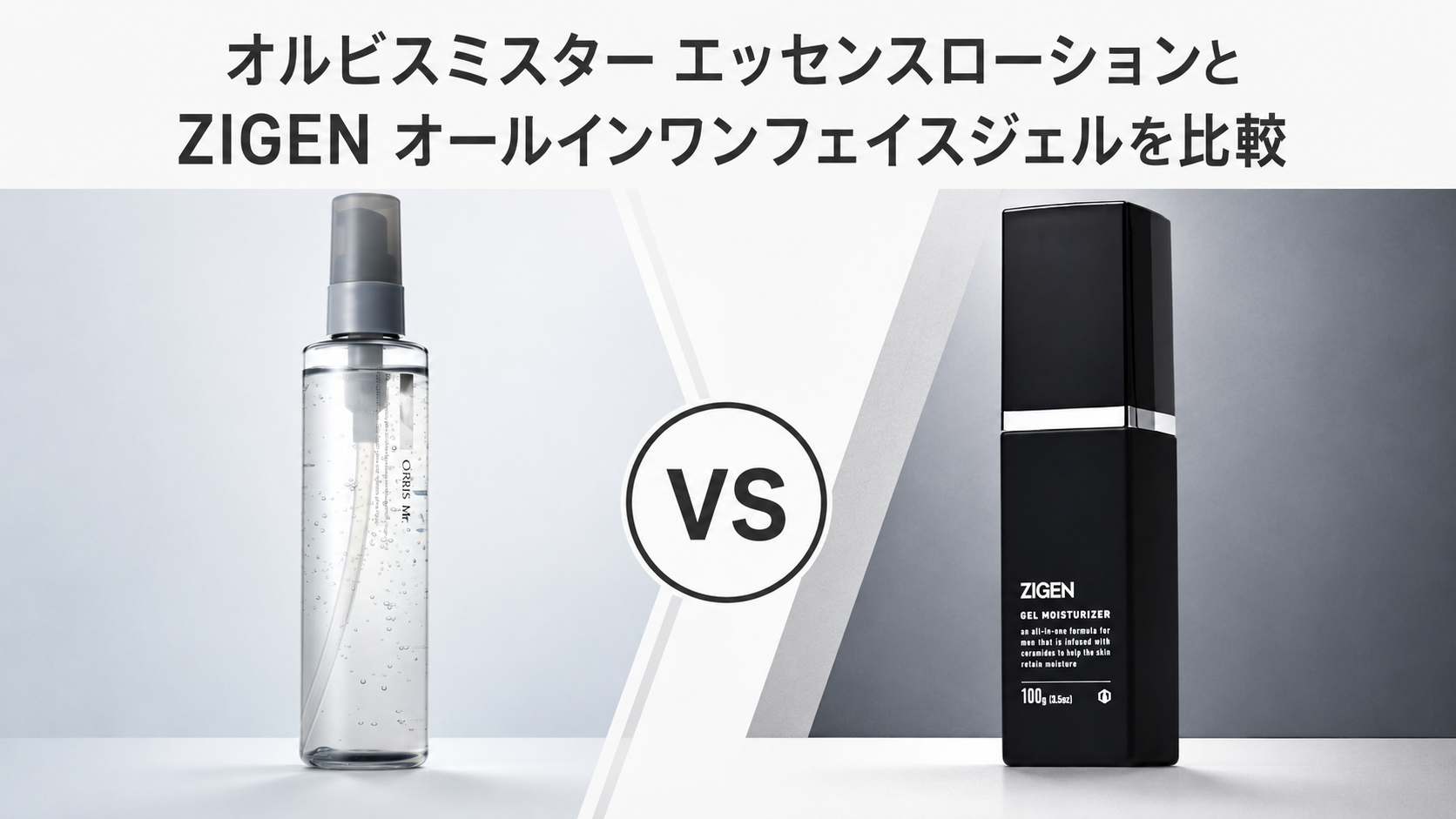 オルビスとzeigenを比較