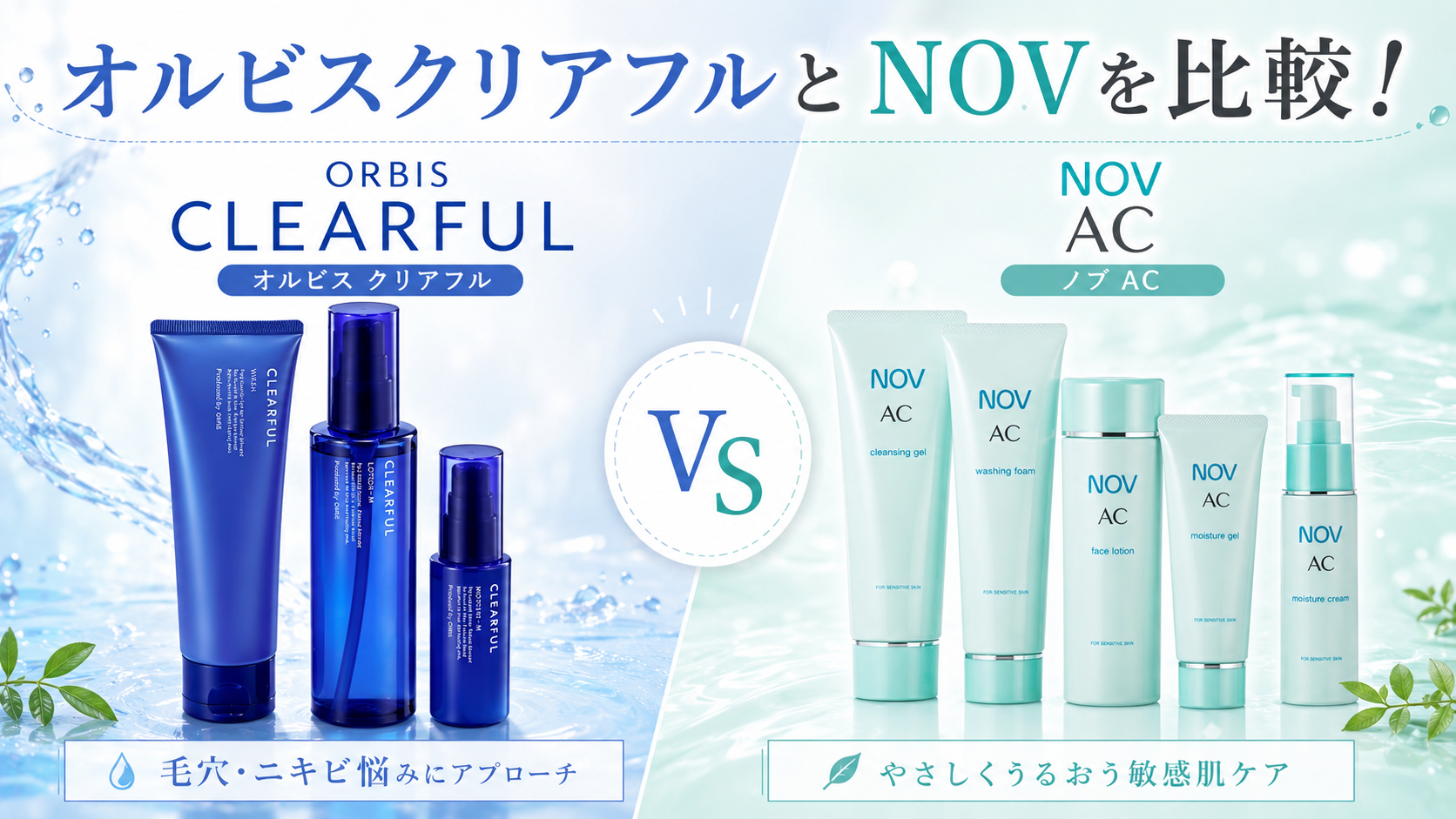 オルビスとノブを比較