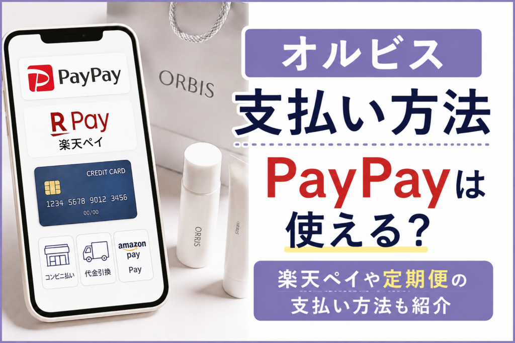 オルビス支払い方法