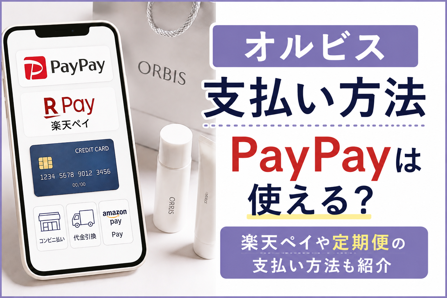オルビス支払い方法