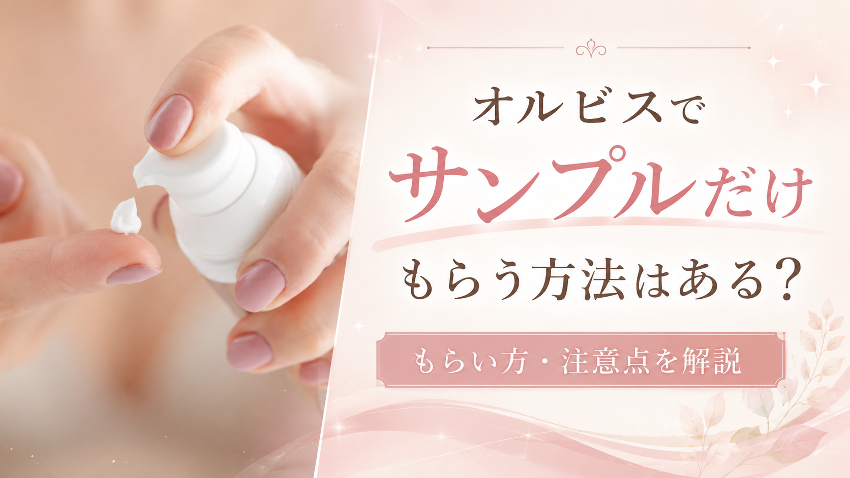 オルビスでサンプルだけもらえる方法はある？