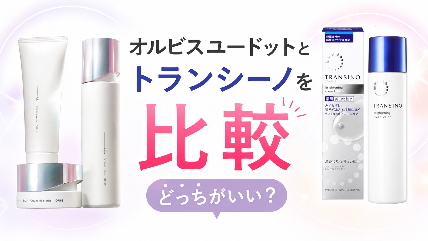 ユードットとトランシーノを比較