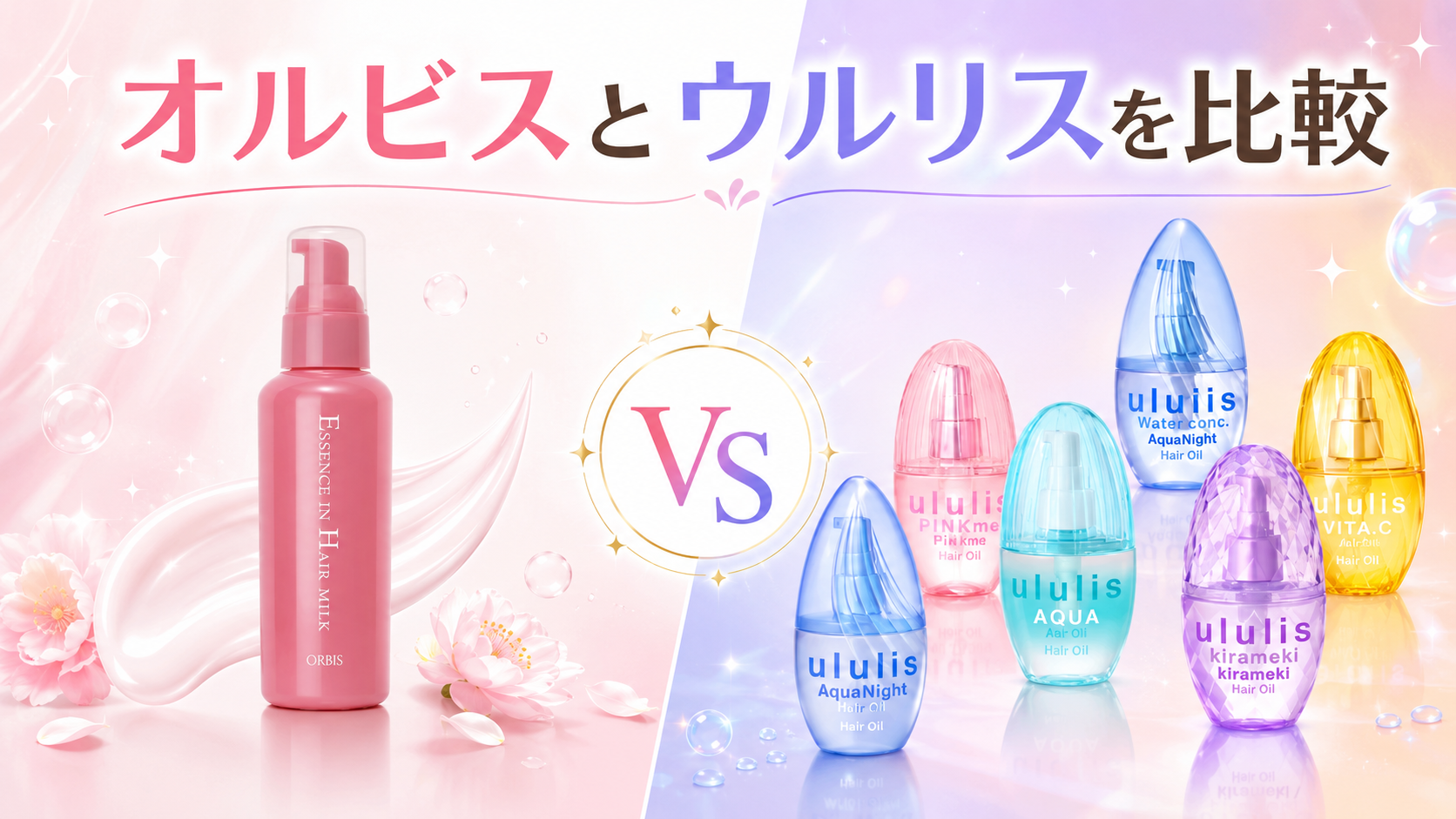 オルビスとウルリスを比較