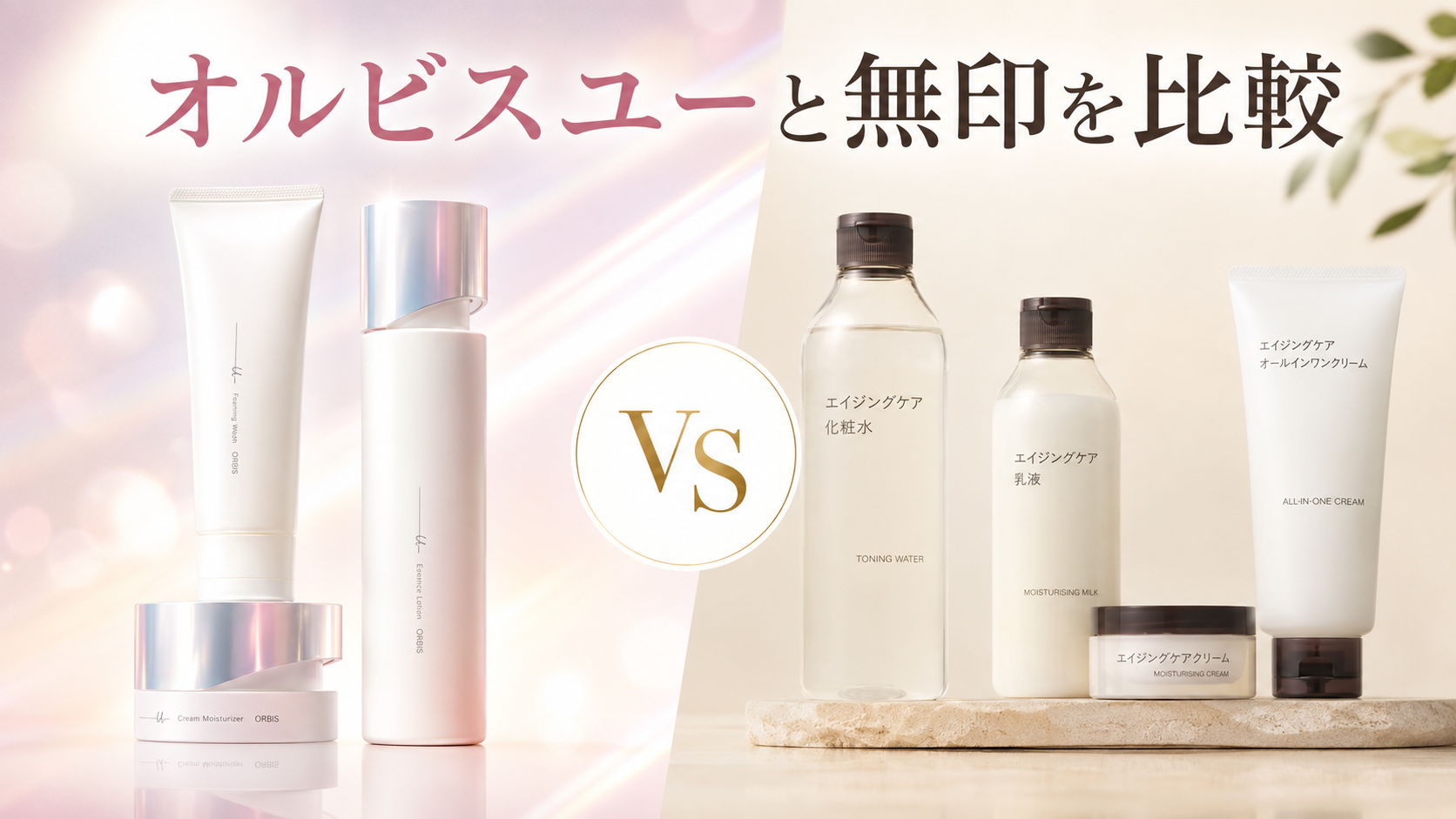 オルビスユーと無印を比較