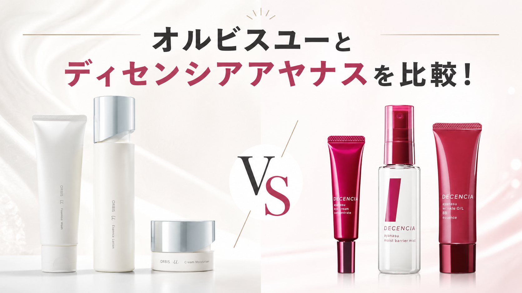 オルビスユーとディセンシアアヤナスを比較