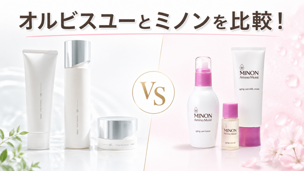 オルビスとミノンを比較