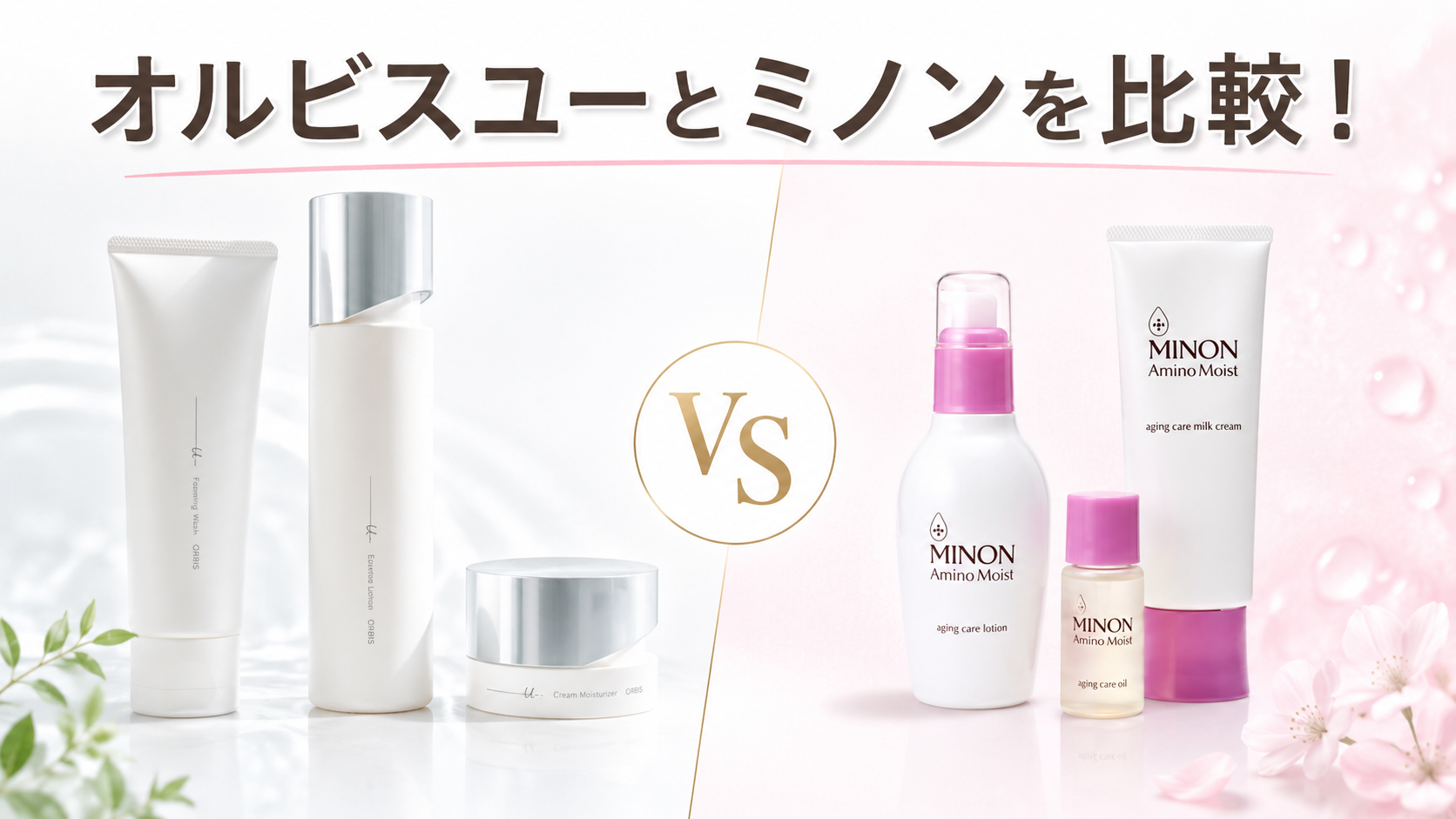 オルビスとミノンを比較