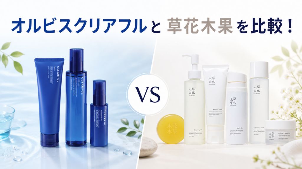 オルビスクリアフルと草花木果を比較