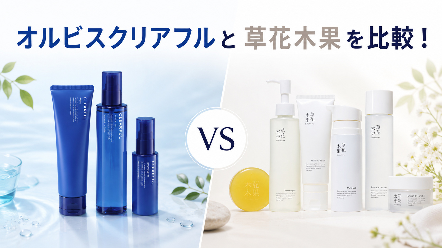 オルビスクリアフルと草花木果を比較