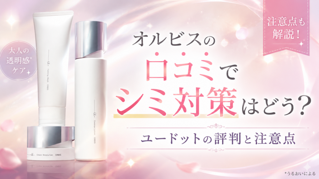オルビスの口コミでシミ対策の評判は