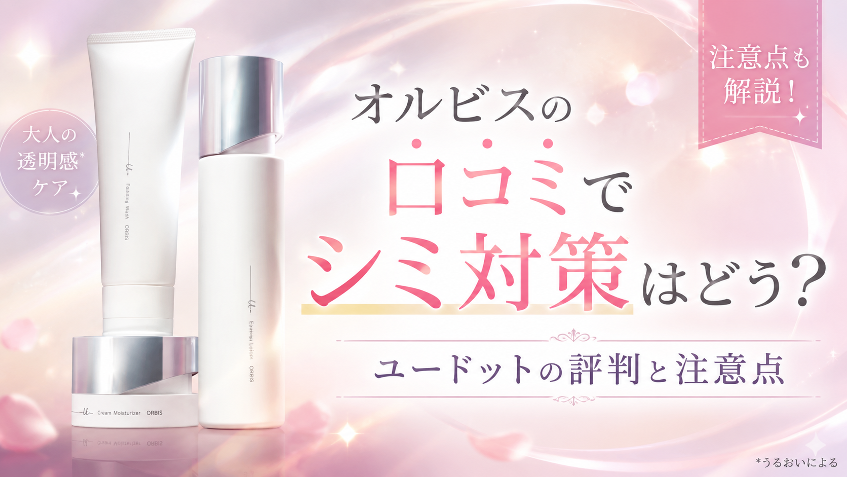 オルビスの口コミでシミ対策の評判は