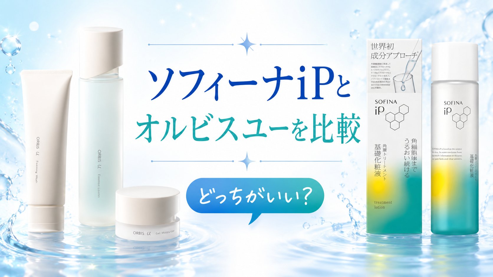 ソフィーナipとオルビスユーを比較