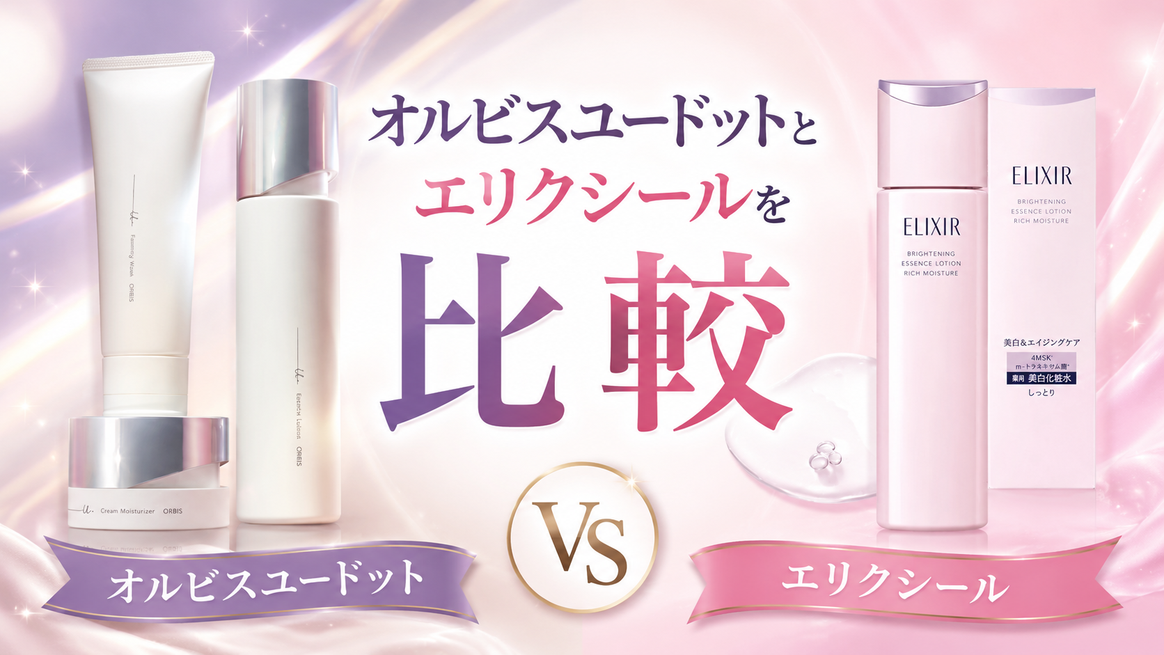 オルビスユードットとエリクシールを比較