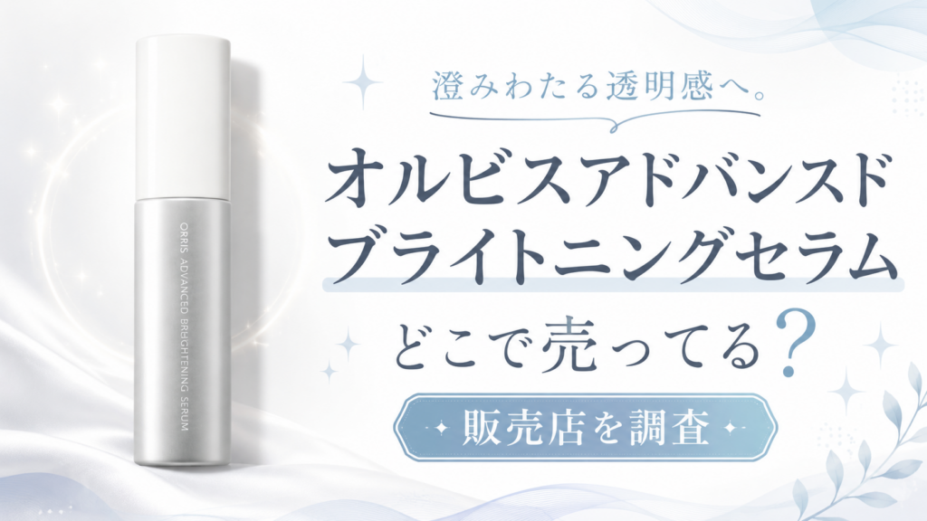 オルビスアドバンスドブライトニングセラムはどこで売ってる
