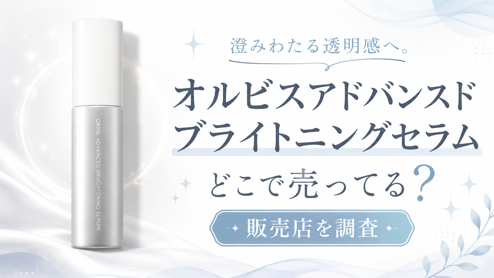 オルビスアドバンスドブライトニングセラムはどこで売ってる