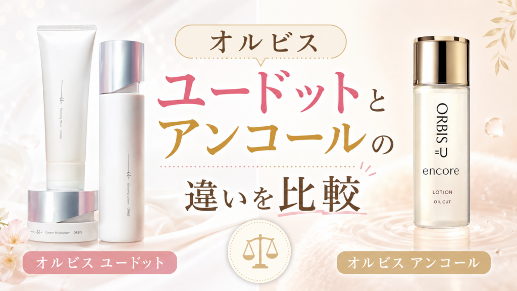 オルビスユードットとアンコールの違いを比較