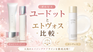 オルビスユードットとエトヴォスを比較