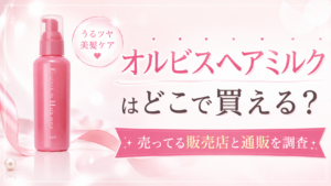 オルビスヘアミルクはどこで買える