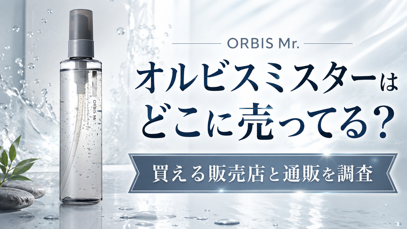 オルビスミスターはどこに売ってる