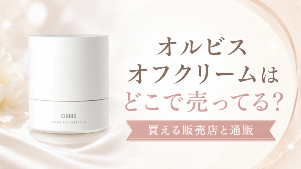 オルビスオフクリームどこで売ってる