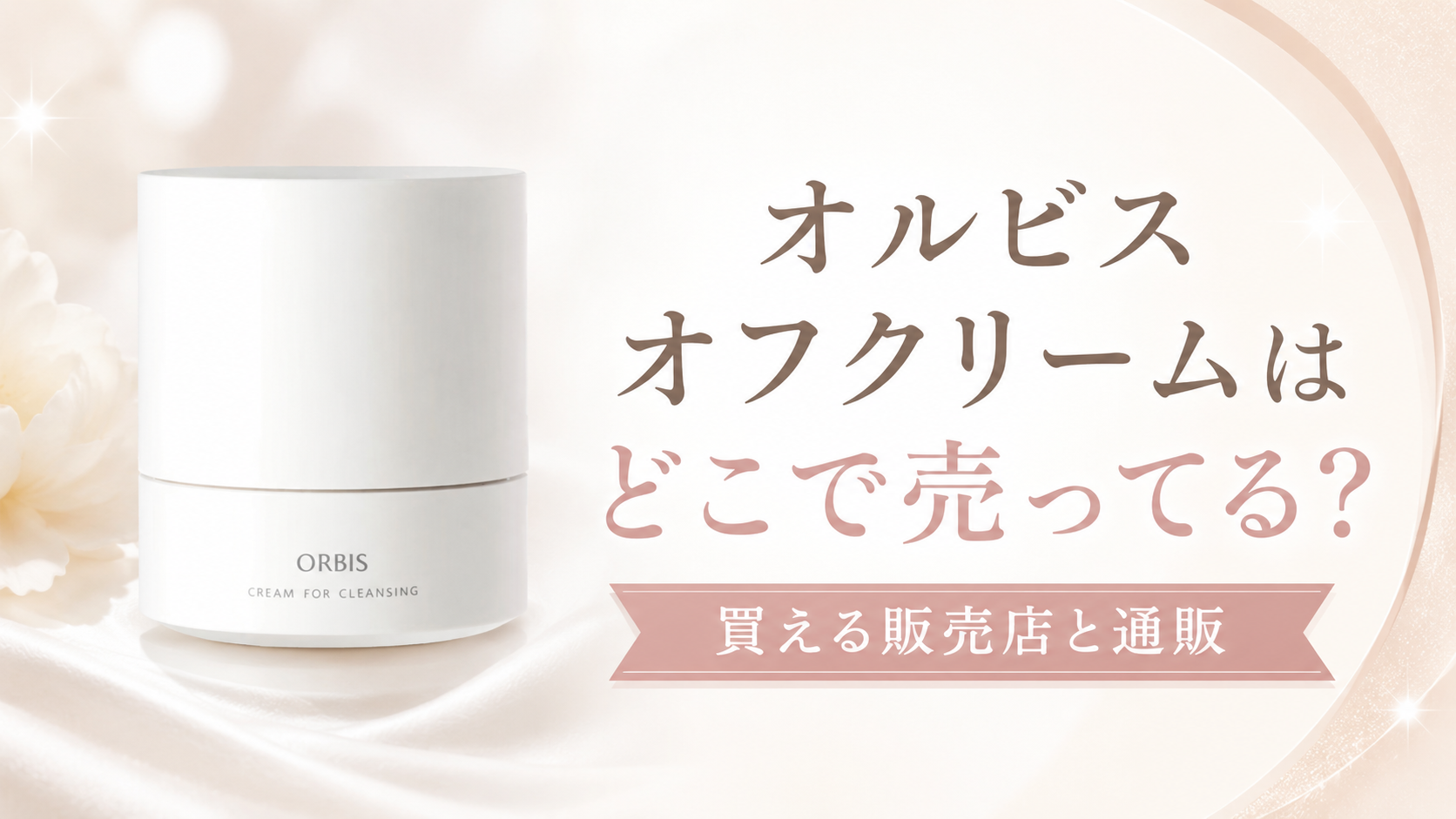 オルビスオフクリームどこで売ってる
