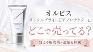 オルビスリンクルブライトUVプロテクターはどこで売ってる