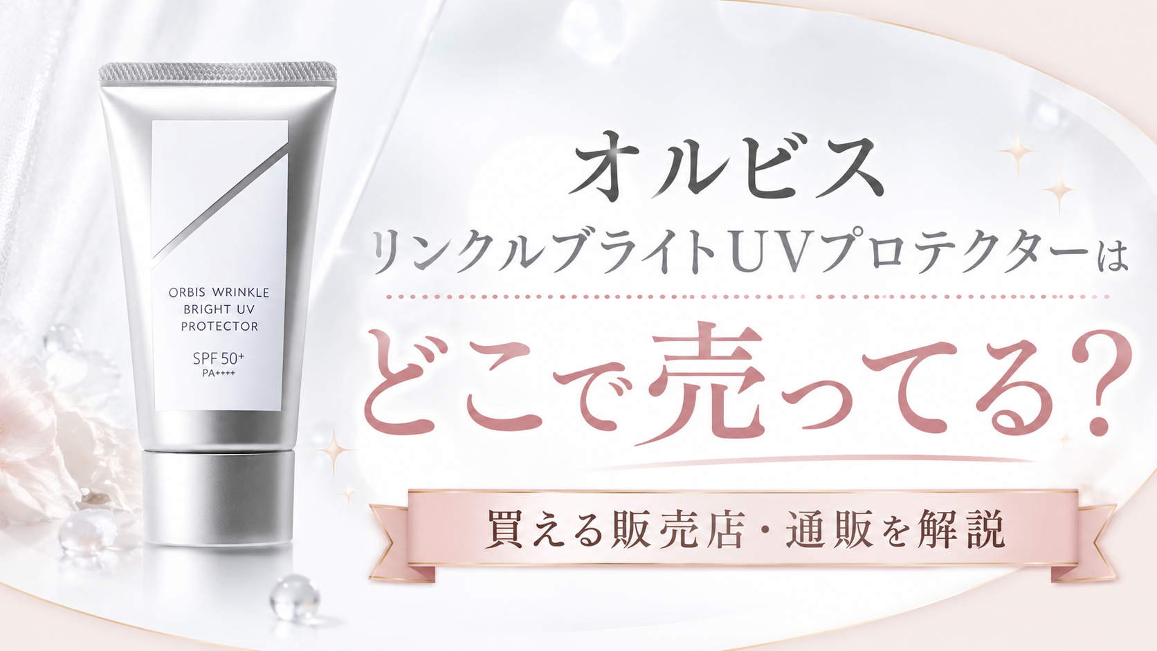 オルビスリンクルブライトUVプロテクターはどこで売ってる